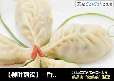 【柳叶煎饺】--香嫩可口