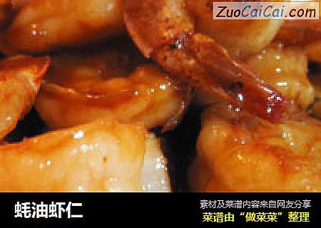 蚝油虾仁