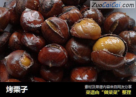 烤栗子