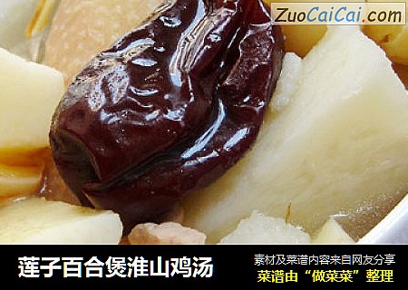 莲子百合煲淮山鸡汤