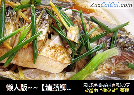 懒人版~~【清蒸鲫鱼】