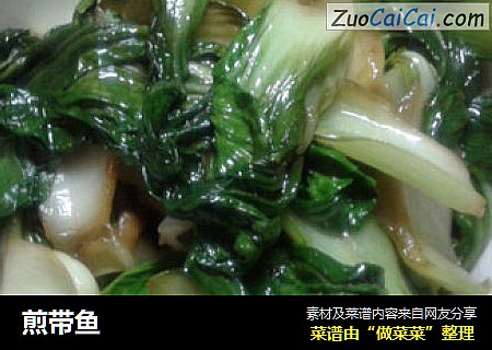 煎带鱼
