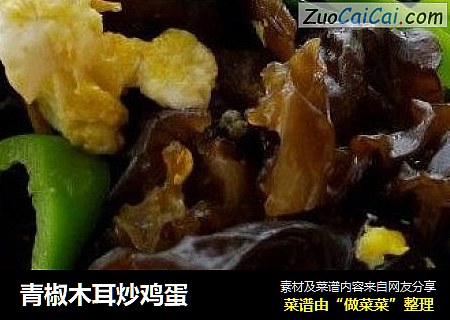 青椒木耳炒鸡蛋