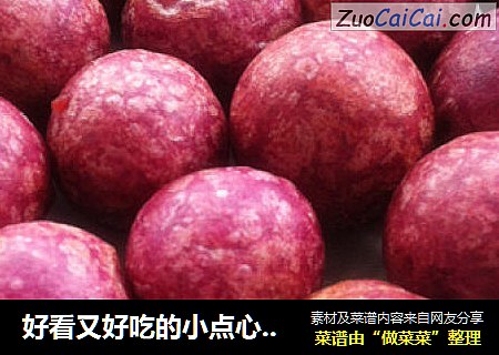 好看又好吃的小点心---紫薯球