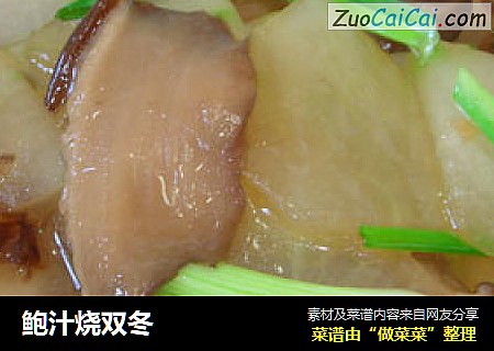 鲍汁烧双冬
