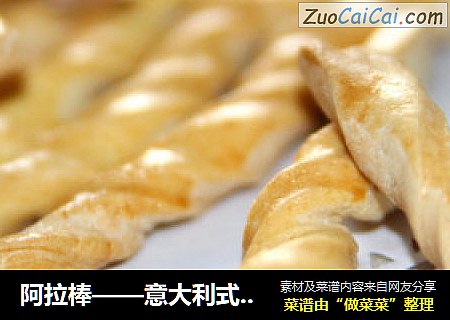 阿拉棒——意大利式硬面棒