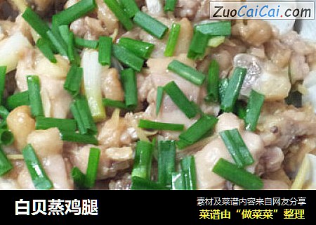白贝蒸鸡腿