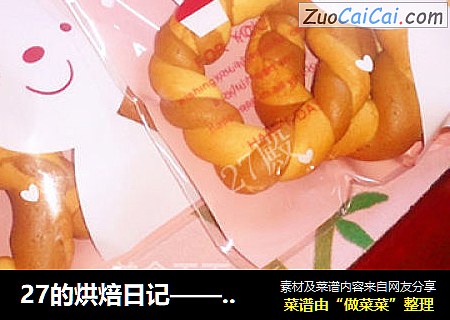 27的烘焙日记——双色圈圈阿拉棒