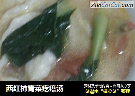 西红柿青菜疙瘩汤