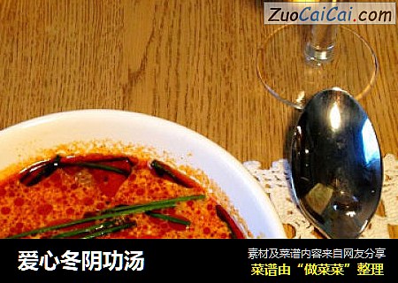 爱心冬阴功汤
