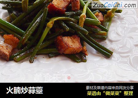 火腩炒蒜薹