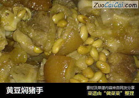 黄豆焖猪手