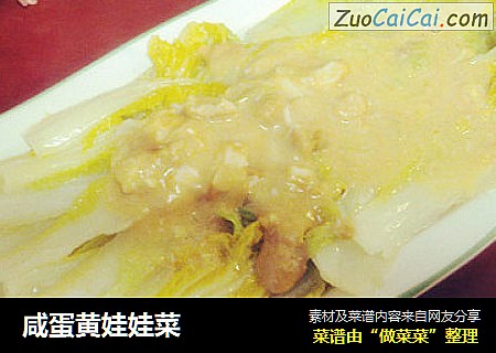 咸蛋黄娃娃菜