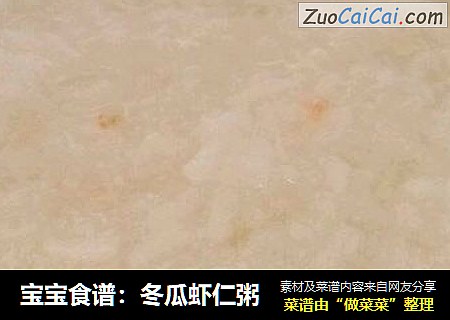 宝宝食谱：冬瓜虾仁粥