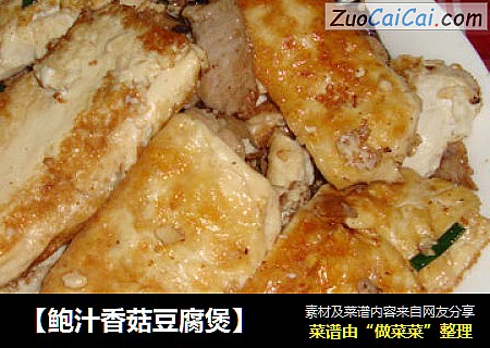 【鲍汁香菇豆腐煲】