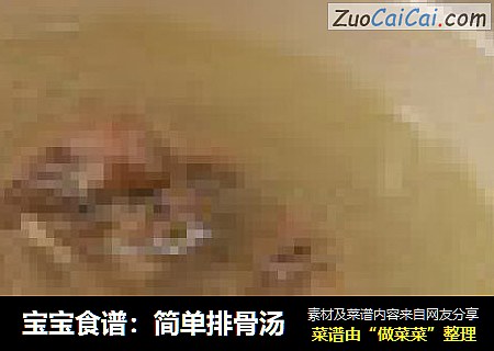 宝宝食谱：简单排骨汤