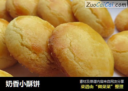 奶香小酥饼