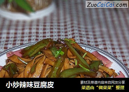 小炒辣味豆腐皮