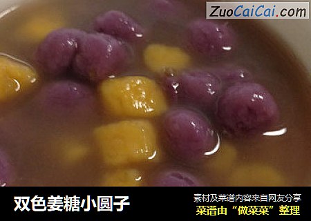 双色姜糖小圆子