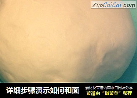 详细步骤演示如何和面