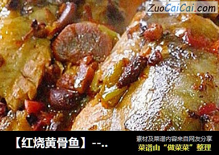【红烧黄骨鱼】----回味无穷的下饭菜