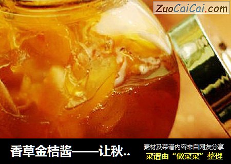 香草金桔酱——让秋日的果香弥漫的更久一些