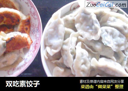 双吃素饺子