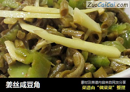 姜丝咸豆角