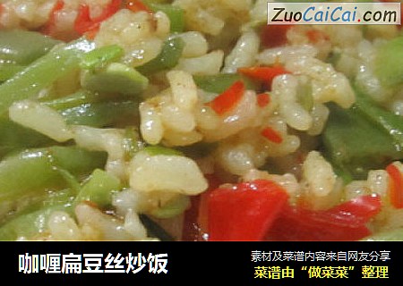 咖喱扁豆丝炒饭