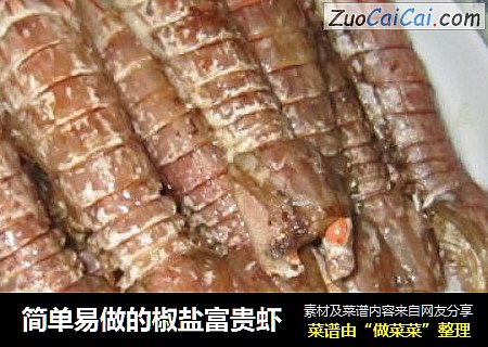 简单易做的椒盐富贵虾