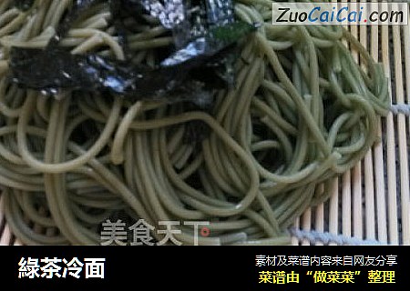綠茶冷面