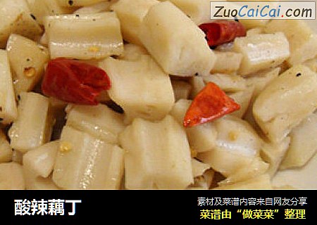 酸辣藕丁
