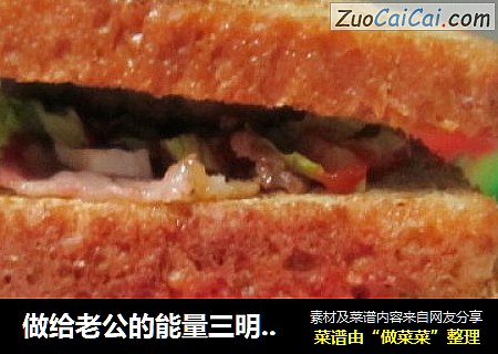 做给老公的能量三明治早餐