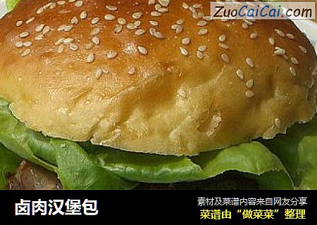 卤肉汉堡包