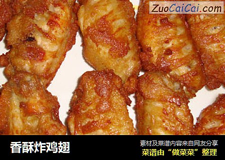 香酥炸鸡翅