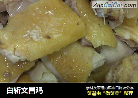白斩文昌鸡