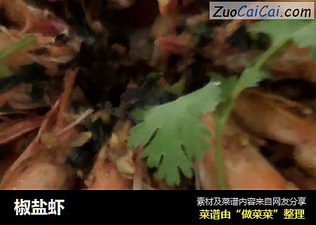 椒盐虾