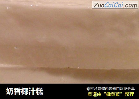 奶香椰汁糕