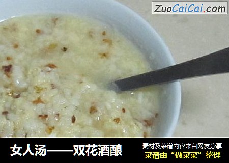 女人汤——双花酒酿