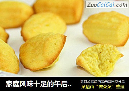 家庭风味十足的午后小蛋糕——玛德琳