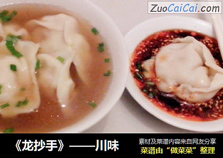 《龙抄手》——川味