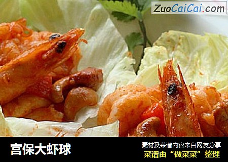 宫保大虾球