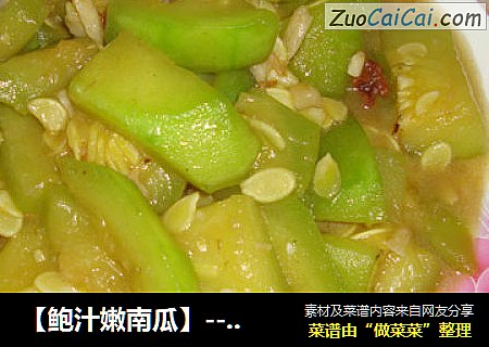 【鲍汁嫩南瓜】---味道很鲜甜，值得一做的简单菜