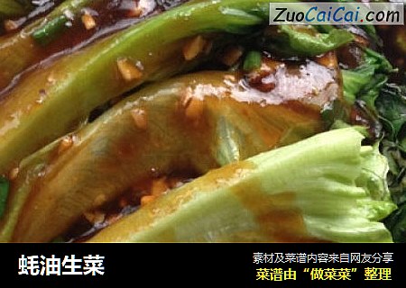 蚝油生菜