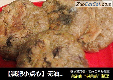 【减肥小点心】无油无糖香喷喷小红豆饼
