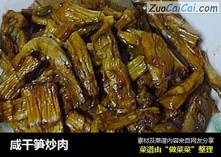 咸干笋炒肉