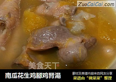 南瓜花生鸡腳鸡腎湯