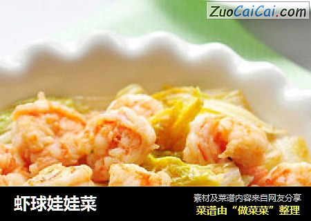 虾球娃娃菜