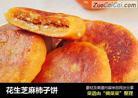 花生芝麻柿子饼