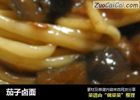 茄子卤面